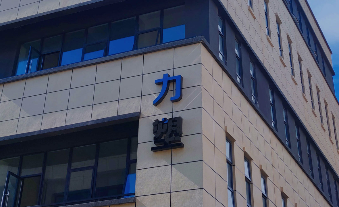 中塑企業(ye)·廣東力塑